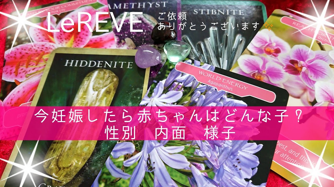 今妊娠したら赤ちゃんはどんな子 性別 内面 様子 タロット オラクル ルーン ルノルマンのルレーヴ Youtube