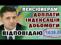 ДОПЛАТИ ТА ДОПОМОГИ ПЕНСІОНЕРАМ - Відповідаю на Ваші запитання.