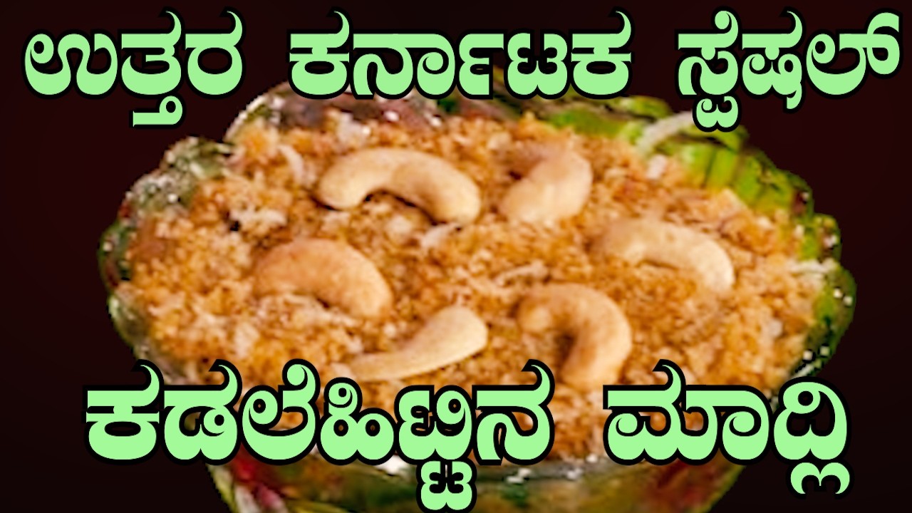 ಉತ್ತರ ಕರ್ನಾಟಕದ ಫೇಮಸ್ ಸ್ವೀಟ್ 😍 ಕಡಲೆಹಿಟ್ಟಿನ ಮಾದ್ಲಿ | Kadlehittina Maadli Recipe Kannada| Sri Basava Tv