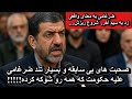 صحبت های بی سابقه و بسیار تند ضرغامی علیه حکومت که همه رو شوکه کرده صحبت های بی سابقه و بسیار تند ضرغامی علیه حکومت که همه رو شوکه کرده