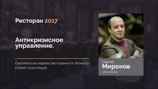 Сергей Миронов   Антикризисное управление
