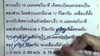 ormPhysics 035 : โมเมนตัม2 ,ตอน01