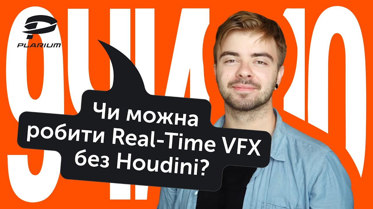 Unity чи Unreal: який рушій обрати для VFX? Що таке шейдер і як він працює у грі? | 9 чи 10 запитань