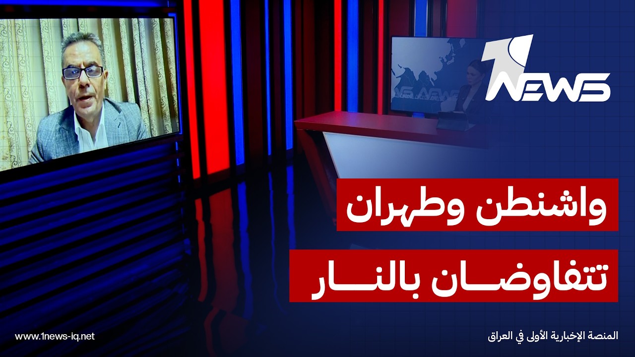 الباحث السياسي نعمان توفيق العابد: الولايات المتحدة وإيران تتفاوضان عبر الهجمات العسكرية