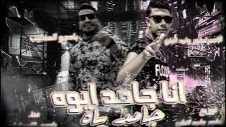 مهرجان انا جامد ايوه جامد ياه (الامبراطور وليد اتش : بادجو العندليب) توزيع الامبراطور وليد اتش