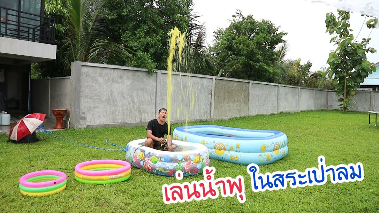 เล่นน้ำสงกรานต์หลังบ้าน | ทำน้ำพุในสระน้ำเป่าลม 4 แบบ