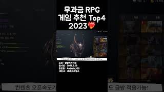무과금 모바일 RPG 게임 추천 Top4!! 2023
