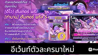 LINE เกมเศรษฐี: พบกับอีเว้นท์ตัวละครใหม่ [อีโว] & [ตำนาน] ฮันเตอร์ พริล S+ สายวิคตอรี่มาใหม่