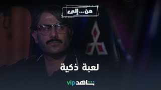 VIP مسلسل من إلى الحلقة ٢٧ |  لعبة ذكية لسرقة أموال إيهاب | شاهد