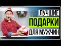 Лучшие подарки для мужчин.  Обзор устройств, которым обрадуется любой мужчина.