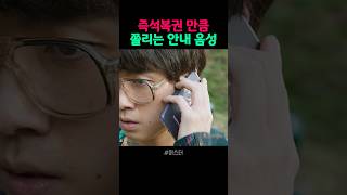 즉석복권 만큼 쫄리는 안내 음성