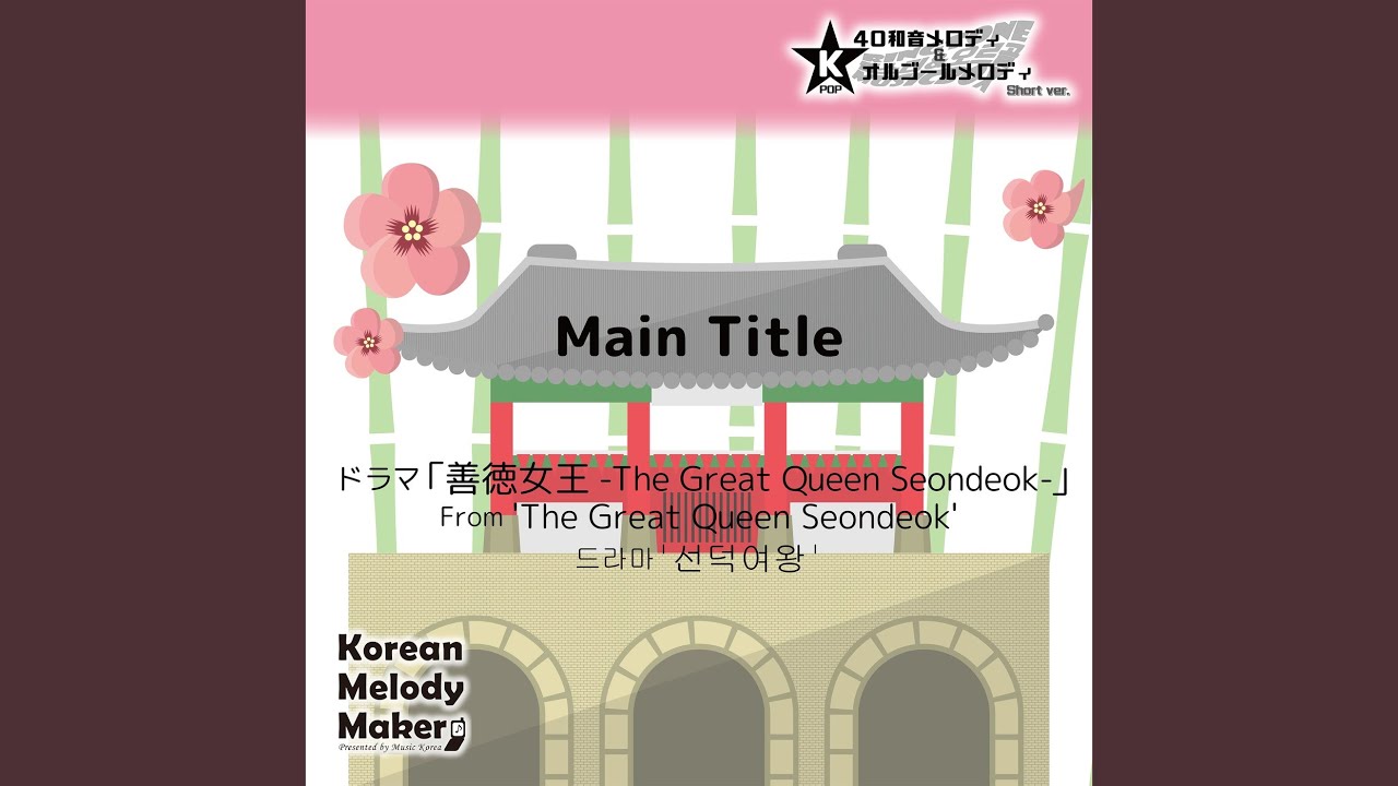 Main Title/ドラマ「善徳女王 -The Great Queen Seondeok-」より～16