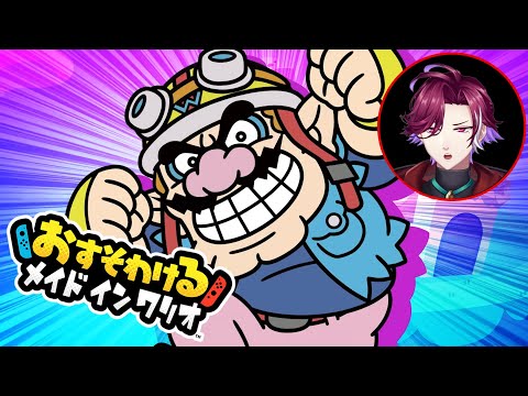 【おすそわける メイド イン ワリオ】宴だぁぁぁぁ！！！！！【朱桐ノア/Vtuber】