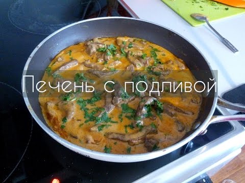 Рецепт подливы из печени говяжьей в мультиварке