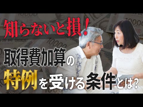 【知らないと損】相続時の「取得費加算」の特例を知らないと損する !? 計算方法と適用条件を解説！