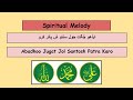 Abadhoo Jugat Jol Santosh Patra Karo #ismailis #ginan #ismailiginan