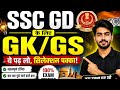 SSC GD GK GS Top Questions 🔥 | बार-बार पूछे जाने वाले प्रश्न || #sscgd 