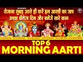 रोजाना सुबह उठते ही करें इन आरती का जाप अच्छा बीतेगा दिन और बनेंगे सारे काम | Top 6 Morning Aarti