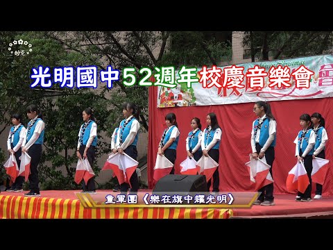 🎵【樂在旗中耀光明】光明國中童軍團—2020年臺中市立光明國中校慶音樂會