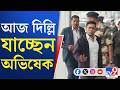 Abhishek Banerjee News: আজ বিকেল ৫টায় সংসদ ভবনে স্পিকার-অভিষেক সাক্ষাৎ