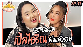 ก่อนนอน EP.11 : ศิลปินตัวจริง “เปิ้ล ไอริณ” เทปนี้ฟังแล้วรวย สุดๆ | จือปาก