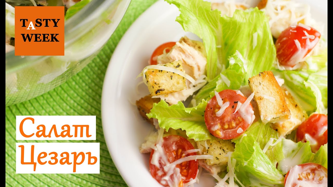 Рецепт: как приготовить салат Цезарь (Caesar salad)