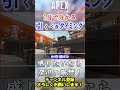 【APEX/シーズン21】出来てない人多すぎます。盛りたいなら○○されたらすぐ"引いて"ください。 #Shorts【初心者】