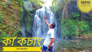 KAKOCHANG waterfall কাকচাং | Karbi Anglong | Assamese Vlog