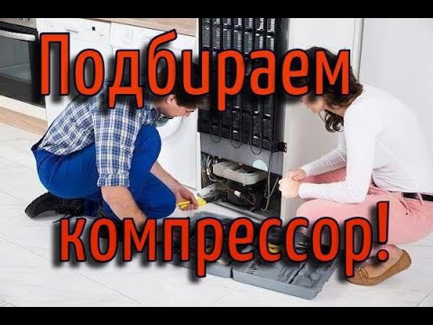 Как подобрать компрессор при замене. Ремонт холодильников