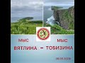 Остров Русский: « мыс Вятлина - мыс Тобизина»