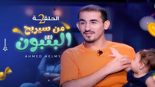 من سيربح البونبون | الحلقة الثانية 2 - أحمد حلمي