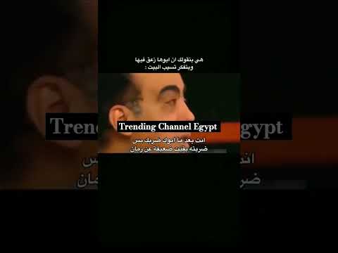 ياعم خلاص والنبى بقى تريند حالات واتس حاله ضرب الاب البنات الاولاد ميمز ضحك مصر