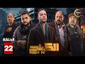 حصرياااا الحلقة 22 من مسلسل الكينج بطولة محمد امام حنان مطاوع