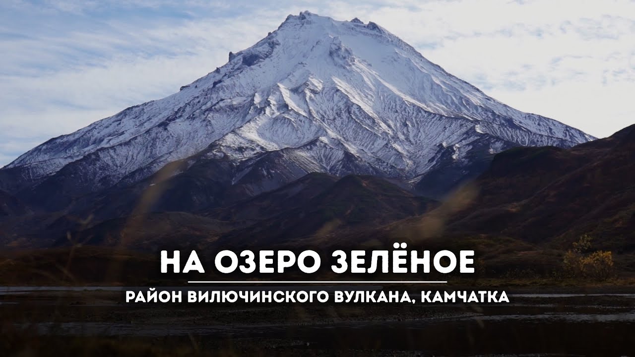 Прогулка на озеро Зелёное, Камчатка - YouTube