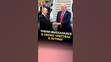 Трамп высказался о своих чувствах к Путину! #трамп #путин #украина #переговоры