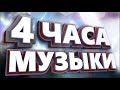 4 часа Музыка для ИГР