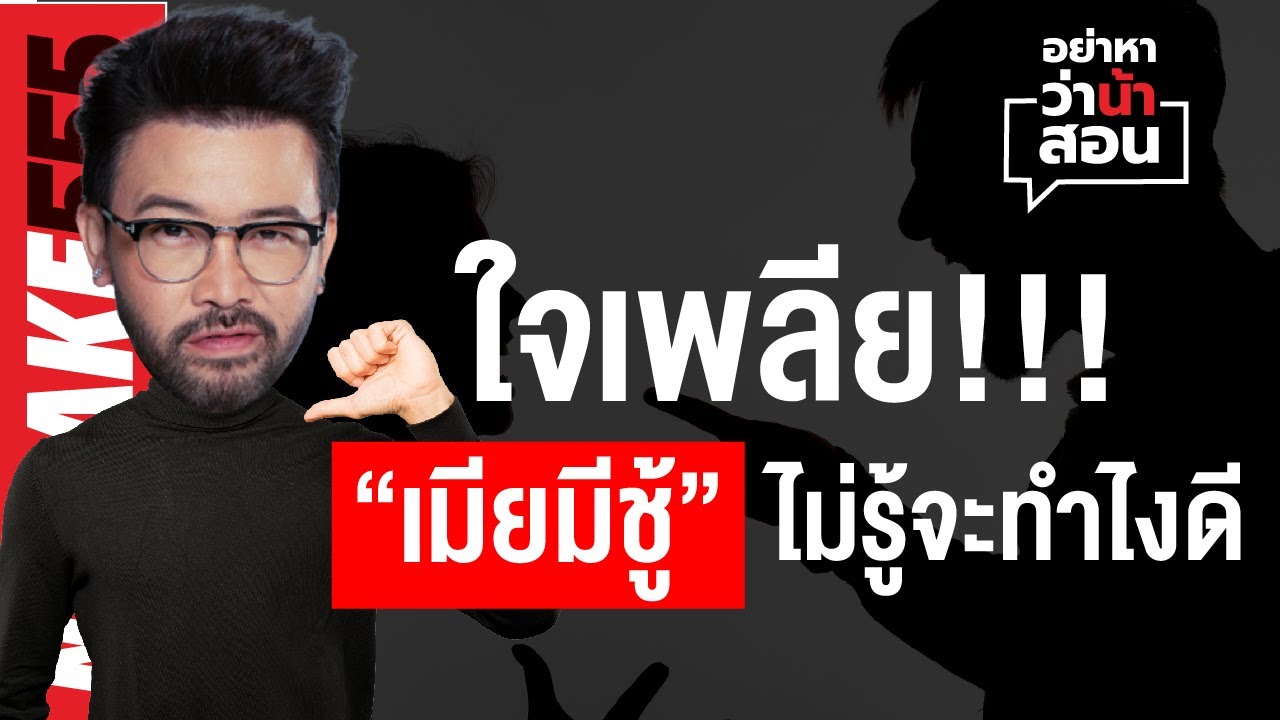 ใจเพลีย !!! "เมียมีชู้" ไม่รู้จะทำยังไงดี ??? | #อย่าหาว่าน้าสอน