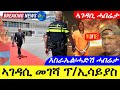 Jun 1,2024-ኣገዳሲ መገሻ ፕ/ኢሳይያስ | እስራኤል ሓድሽ ሓበሬታ ኤርትራ | ኣገዳሲ ሓበሬታ |