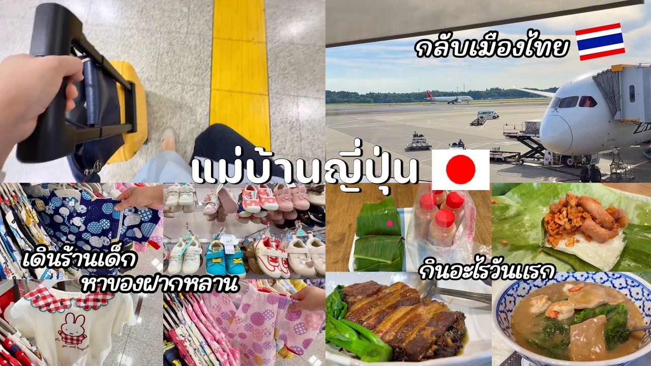 #534 แม่บ้านญี่ปุ่น🇯🇵 ดีใจได้กลับเมืองไทยแล้ว| เปิดกระเป๋าของฝากจากน้องสาว| ร้านเด็กมีแต่ของน่ารัก