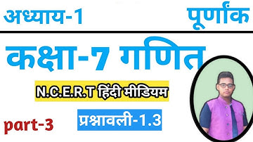 Class 7 maths Chapter 1 | integers | Exercise 1.3 | ncert class 7 math |