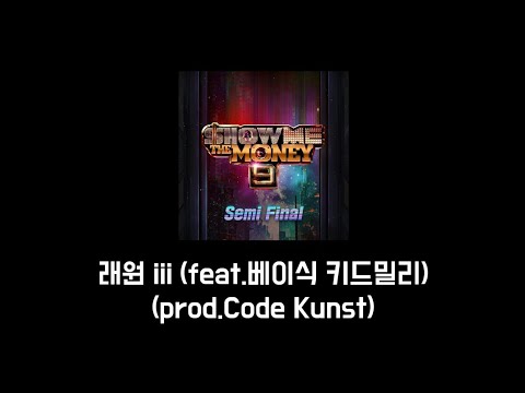 래원 iii (feat.베이식 팔로알토 키드밀리) (prod.Code Kunst) 가사