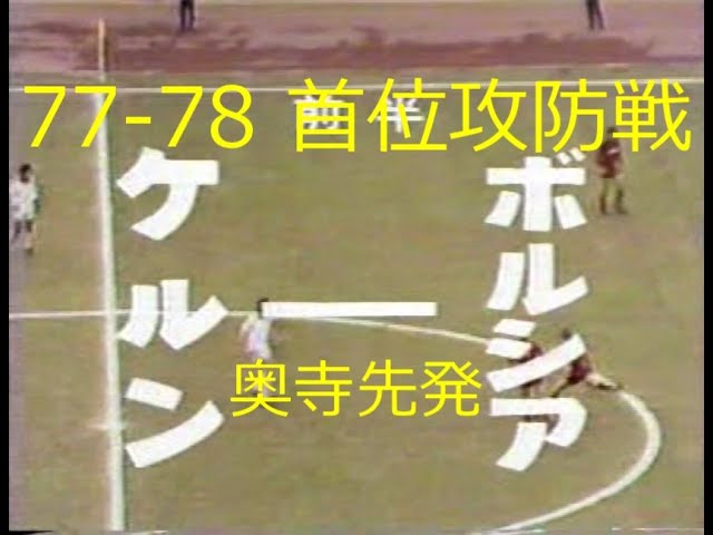 奥寺】85-86 ﾌﾞﾚｰﾒﾝ vs ｻﾞｰﾙﾌﾞﾘｭｯｹﾝ【Okudera@Bremen】 - YouTube
