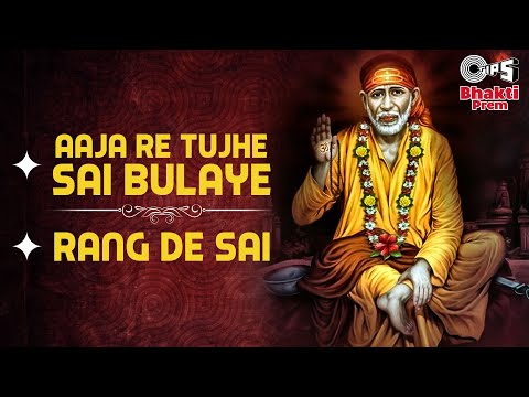 आजा रे तुझे साई बुलाएँ | रंग दे साई | Sai Bhajan | Alka Yagnik | Sai Songs | Bhakti Song | 2023