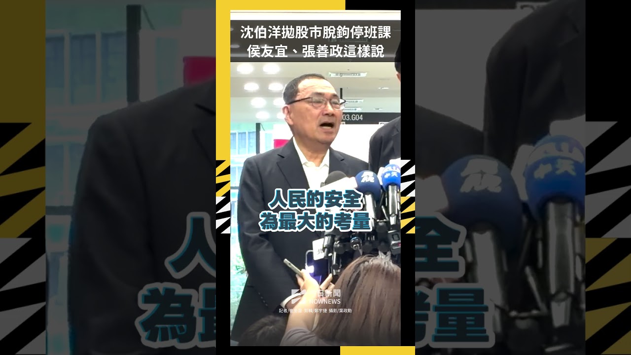 沈伯洋拋股市脫鉤停班課  侯友宜、張善政這樣說｜NOWNEWS