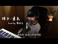 【鋼琴彈唱系列】棉子-勇氣(cover by 羅迪克)