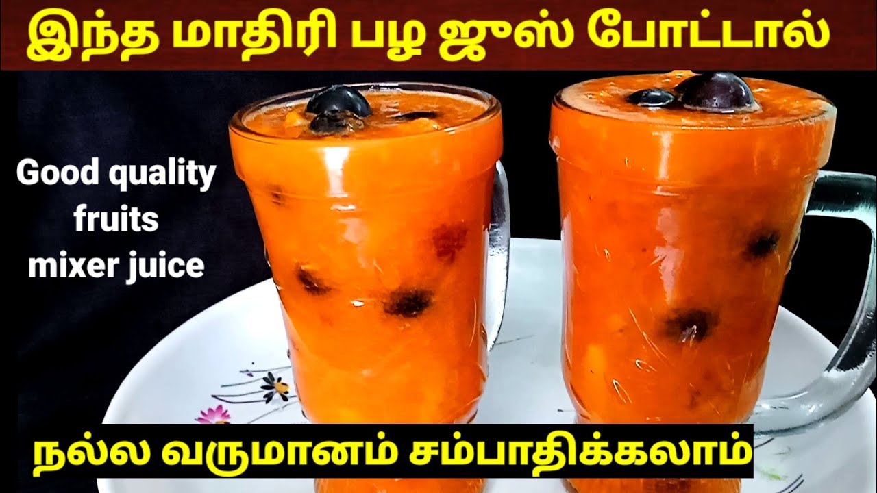 இந்த மாதிரி பழ ஜுஸ் போட்டா நல்ல வருமானம் பார்க்கலாம் Fruit mixer