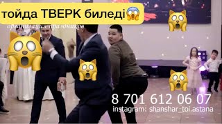 Құда бала ұятқа қалды😱🕺🕺🕺 Би жарыс. Астана той. Асаба😱