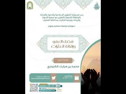 فضل العفو وإقالة العثرات جمعيةالقطيف