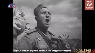 30 апреля 1945 года  До Победы 8 дней