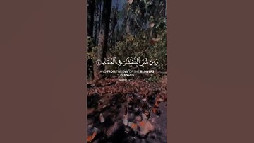 ( سورة الفلق ) اكتب شيء تؤجر عليه🎧🤍